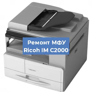 Замена лазера на МФУ Ricoh IM C2000 в Челябинске